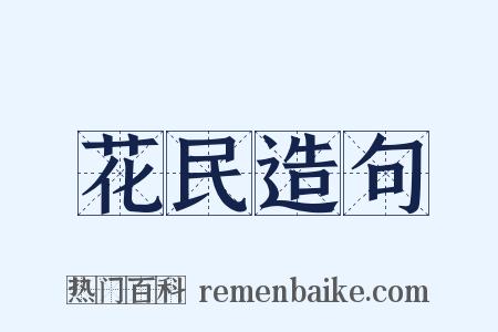 花民造句是什么意思的图片